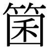 箘: Serifenschrift (Songti/Mingti)
