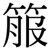 箙: Serifenschrift (Songti/Mingti)