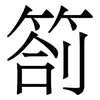 箚: Serifenschrift (Songti/Mingti) 箚: Serifenschrift (Songti/Mingti)