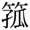 箛: Serifenschrift (Songti/Mingti)