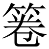 箞: Serifenschrift (Songti/Mingti) 箞: Serifenschrift (Songti/Mingti)