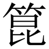 箟: Serifenschrift (Songti/Mingti)