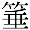 箠: Serifenschrift (Songti/Mingti)