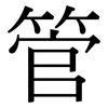 管: serif (Songti/Mingti) 管: serif (Songti/Mingti)