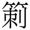 箣: Serifenschrift (Songti/Mingti) 箣: Serifenschrift (Songti/Mingti)