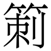 箣: Serifenschrift (Songti/Mingti)