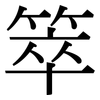 箤: Serifenschrift (Songti/Mingti) 箤: Serifenschrift (Songti/Mingti)