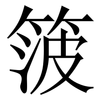 箥: Serifenschrift (Songti/Mingti) 箥: Serifenschrift (Songti/Mingti)