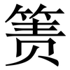 箦: Serifenschrift (Songti/Mingti)