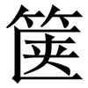 箧: Serifenschrift (Songti/Mingti)