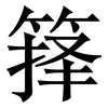 箨: Serifenschrift (Songti/Mingti)