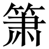 箫: Serifenschrift (Songti/Mingti)