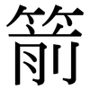 箭: Serifenschrift (Songti/Mingti) 箭: Serifenschrift (Songti/Mingti)