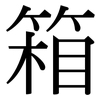 箱: Serifenschrift (Songti/Mingti) 箱: Serifenschrift (Songti/Mingti)