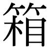 箱: Serifenschrift (Songti/Mingti)