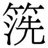 箲: Serifenschrift (Songti/Mingti) 箲: Serifenschrift (Songti/Mingti)