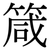 箴: Serifenschrift (Songti/Mingti)