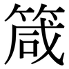 箴: Serifenschrift (Songti/Mingti)