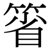 箵: Serifenschrift (Songti/Mingti)