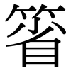 箵: Serifenschrift (Songti/Mingti)