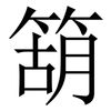 箶: Serifenschrift (Songti/Mingti) 箶: Serifenschrift (Songti/Mingti)