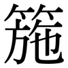 箷: Serifenschrift (Songti/Mingti)