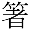 箸: Serifenschrift (Songti/Mingti)