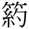 箹: Serifenschrift (Songti/Mingti) 箹: Serifenschrift (Songti/Mingti)
