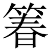 箺: Serifenschrift (Songti/Mingti) 箺: Serifenschrift (Songti/Mingti)