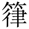 箻: Serifenschrift (Songti/Mingti) 箻: Serifenschrift (Songti/Mingti)