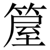 箼: Serifenschrift (Songti/Mingti) 箼: Serifenschrift (Songti/Mingti)