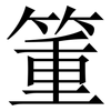 箽: Serifenschrift (Songti/Mingti)