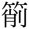 箾: Serifenschrift (Songti/Mingti)