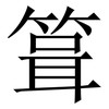 箿: Serifenschrift (Songti/Mingti) 箿: Serifenschrift (Songti/Mingti)
