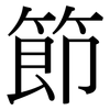 節 節