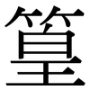 篁: Serifenschrift (Songti/Mingti)