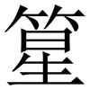 篂: Serifenschrift (Songti/Mingti) 篂: Serifenschrift (Songti/Mingti)