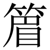 篃: Serifenschrift (Songti/Mingti) 篃: Serifenschrift (Songti/Mingti)
