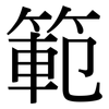 範: Serifenschrift (Songti/Mingti) 範: Serifenschrift (Songti/Mingti)