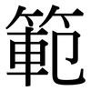 範: Serifenschrift (Songti/Mingti)