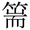 篅: Serifenschrift (Songti/Mingti) 篅: Serifenschrift (Songti/Mingti)