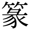 篆: Serifenschrift (Songti/Mingti)