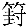 篈: Serifenschrift (Songti/Mingti) 篈: Serifenschrift (Songti/Mingti)