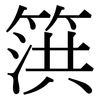篊: Serifenschrift (Songti/Mingti)