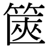 篋: Serifenschrift (Songti/Mingti)
