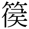 篌: Serifenschrift (Songti/Mingti)