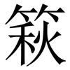 篍: Serifenschrift (Songti/Mingti)