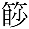篎: Serifenschrift (Songti/Mingti) 篎: Serifenschrift (Songti/Mingti)