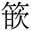 篏: Serifenschrift (Songti/Mingti)