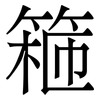 篐: Serifenschrift (Songti/Mingti) 篐: Serifenschrift (Songti/Mingti)